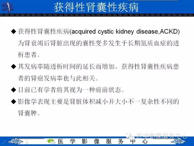 【PPT】肾囊性病变的CT和MRI影像学表现