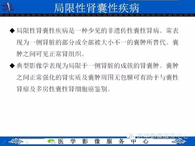 【PPT】肾囊性病变的CT和MRI影像学表现