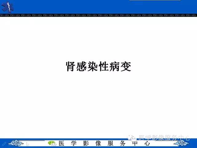 【PPT】肾囊性病变的CT和MRI影像学表现