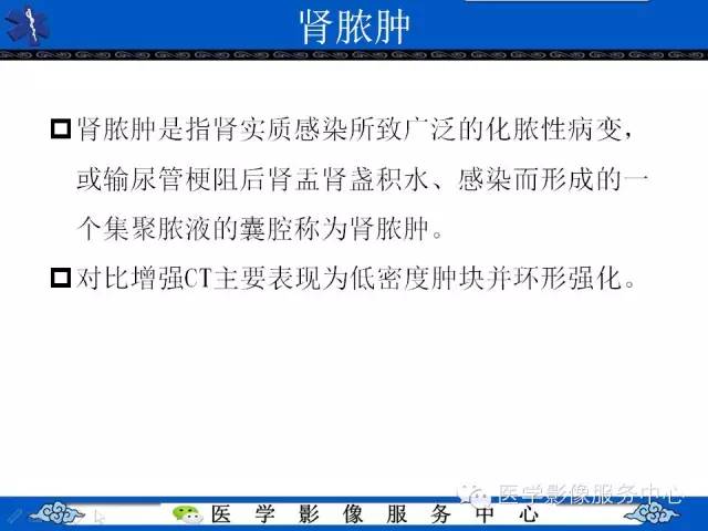 【PPT】肾囊性病变的CT和MRI影像学表现