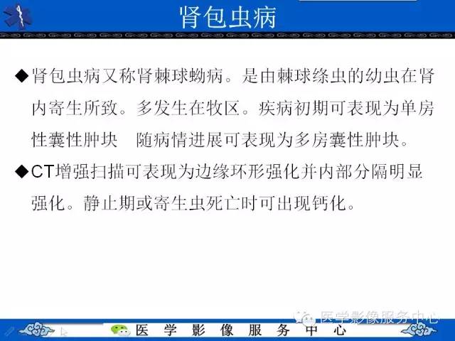 【PPT】肾囊性病变的CT和MRI影像学表现