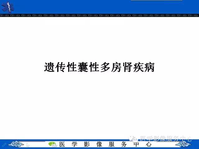 【PPT】肾囊性病变的CT和MRI影像学表现