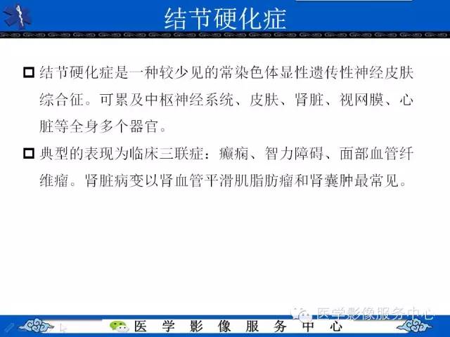 【PPT】肾囊性病变的CT和MRI影像学表现