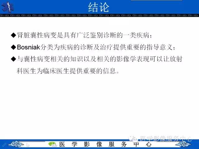 【PPT】肾囊性病变的CT和MRI影像学表现
