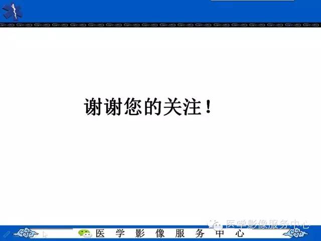 【PPT】肾囊性病变的CT和MRI影像学表现