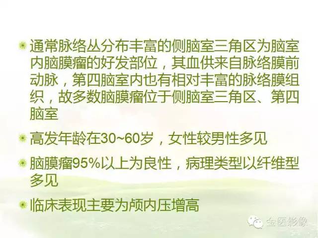 【PPT】脑室内脑膜瘤的MRI诊断