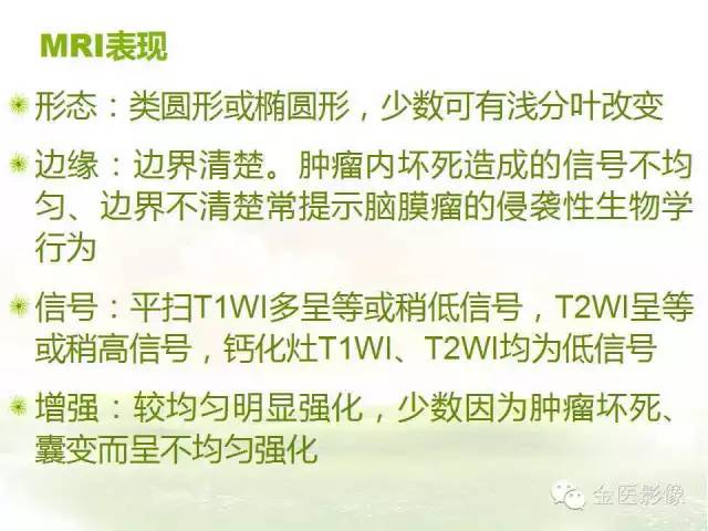 【PPT】脑室内脑膜瘤的MRI诊断