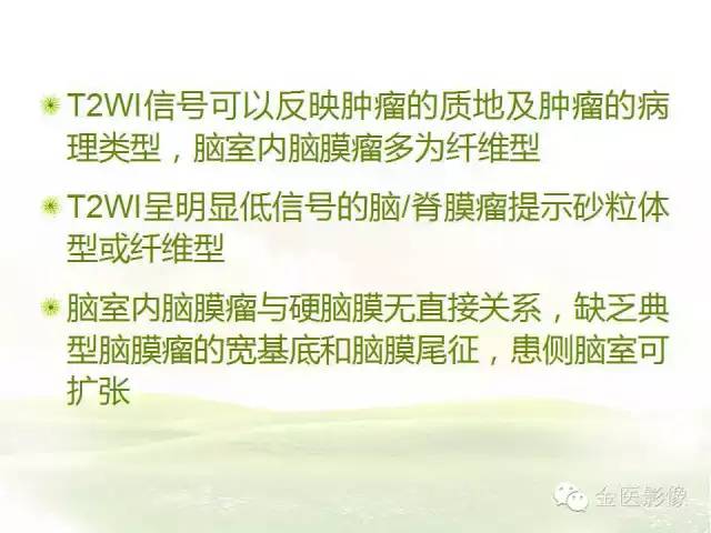 【PPT】脑室内脑膜瘤的MRI诊断