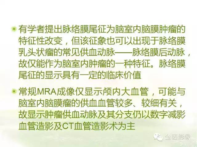 【PPT】脑室内脑膜瘤的MRI诊断