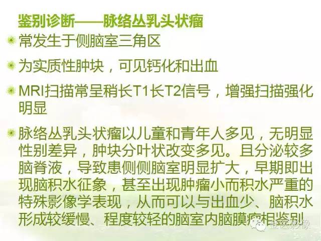 【PPT】脑室内脑膜瘤的MRI诊断