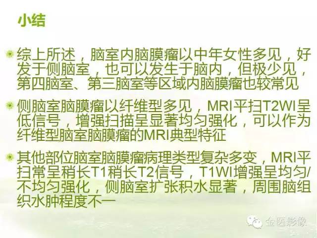 【PPT】脑室内脑膜瘤的MRI诊断