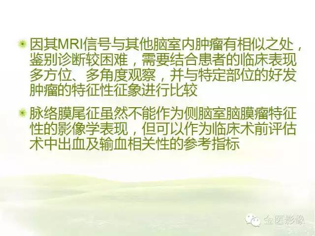 【PPT】脑室内脑膜瘤的MRI诊断