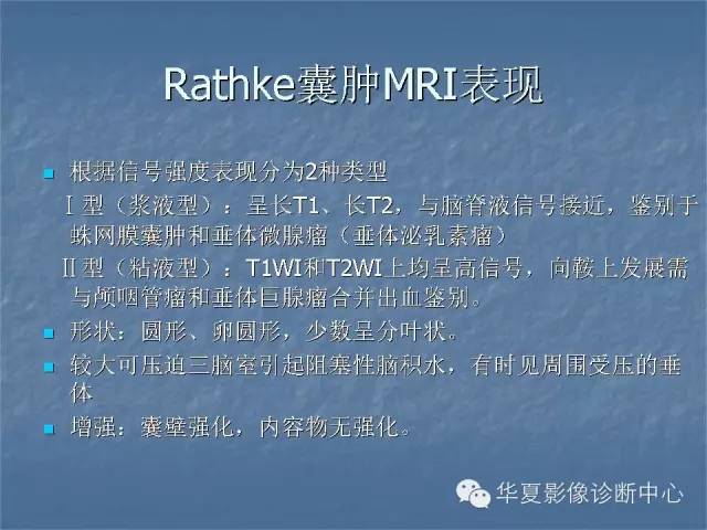 【PPT】鞍区肿瘤的影像诊断
