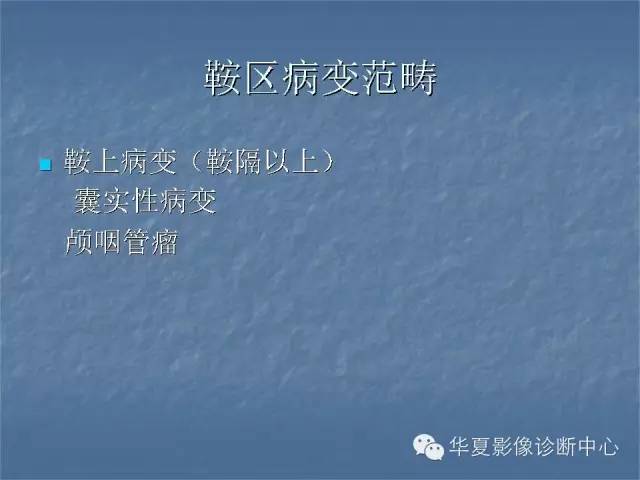 【PPT】鞍区肿瘤的影像诊断