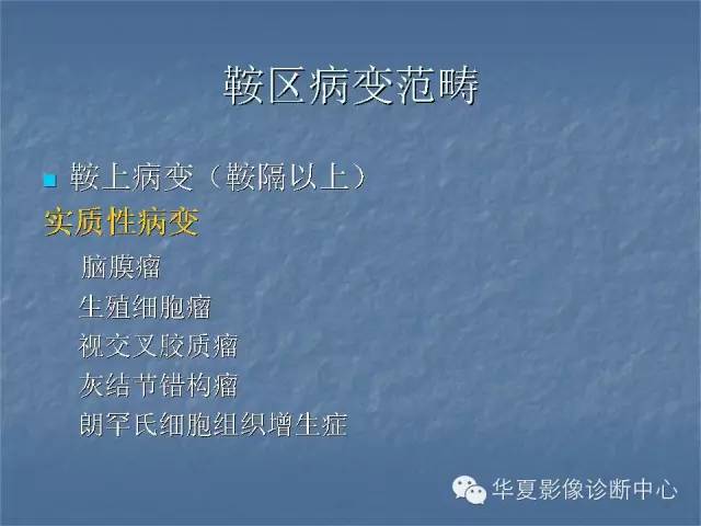 【PPT】鞍区肿瘤的影像诊断