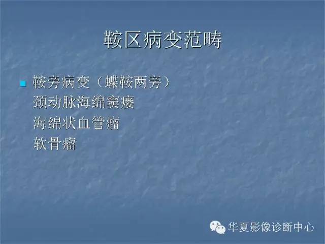 【PPT】鞍区肿瘤的影像诊断