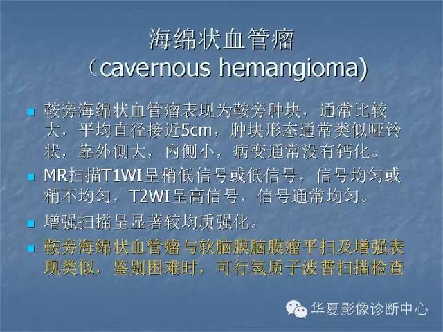 【PPT】鞍区肿瘤的影像诊断