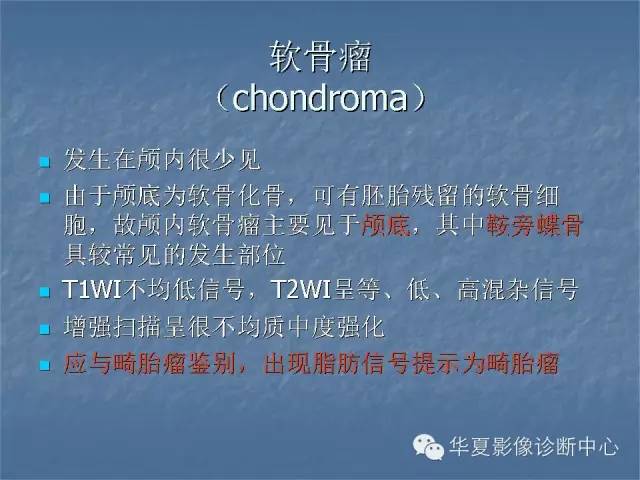 【PPT】鞍区肿瘤的影像诊断