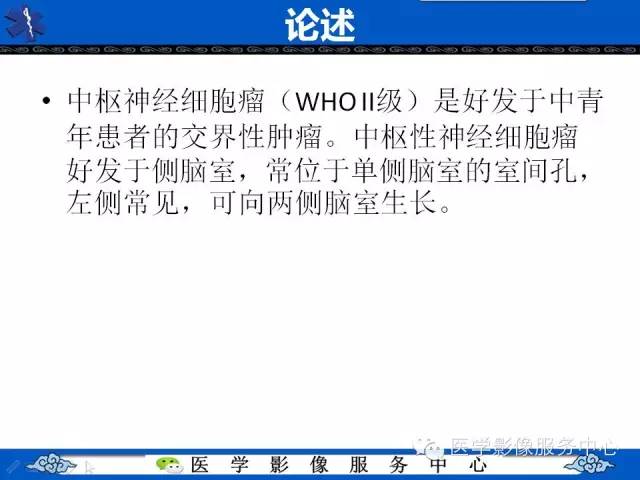 【病例】中枢神经细胞瘤1例MR影像表现