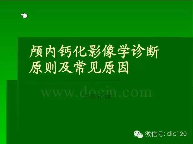 【PPT】颅内钙化影像学诊断原则和常见原因