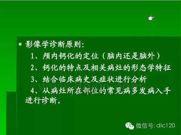 【PPT】颅内钙化影像学诊断原则和常见原因