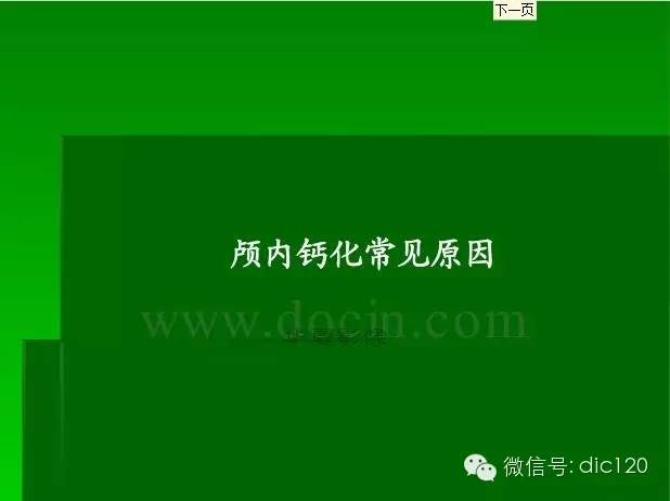 【PPT】颅内钙化影像学诊断原则和常见原因