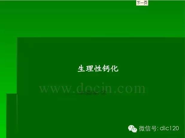 【PPT】颅内钙化影像学诊断原则和常见原因