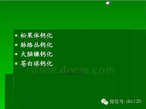 【PPT】颅内钙化影像学诊断原则和常见原因