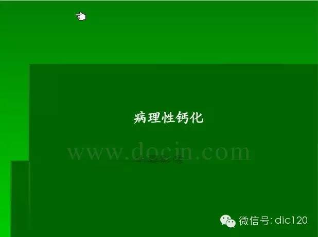 【PPT】颅内钙化影像学诊断原则和常见原因