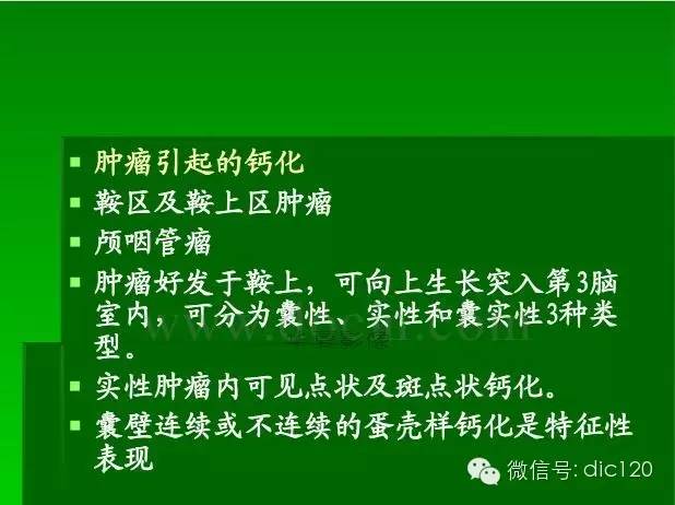 【PPT】颅内钙化影像学诊断原则和常见原因