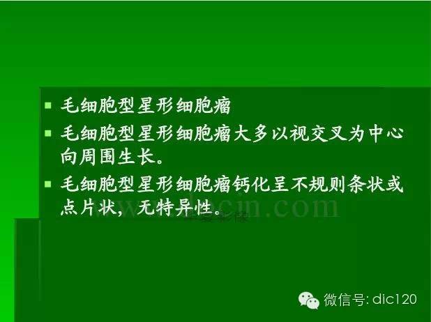 【PPT】颅内钙化影像学诊断原则和常见原因