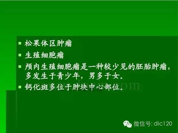 【PPT】颅内钙化影像学诊断原则和常见原因