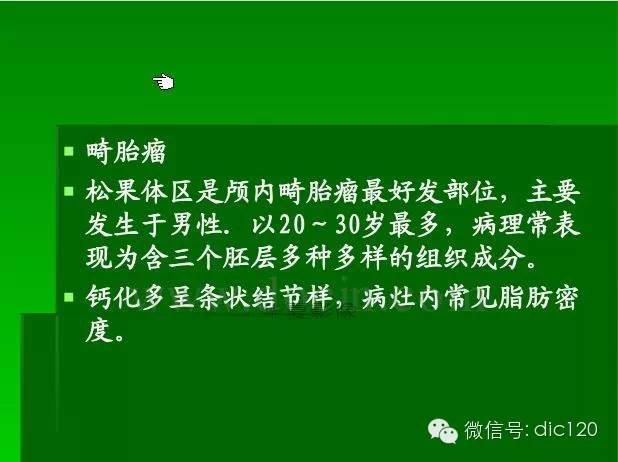 【PPT】颅内钙化影像学诊断原则和常见原因