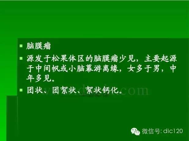 【PPT】颅内钙化影像学诊断原则和常见原因