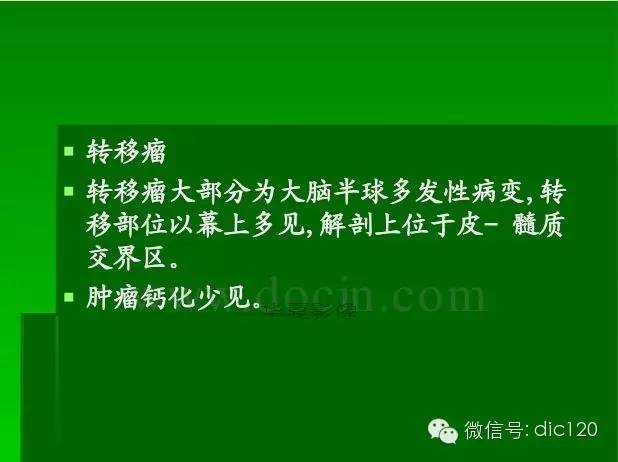 【PPT】颅内钙化影像学诊断原则和常见原因
