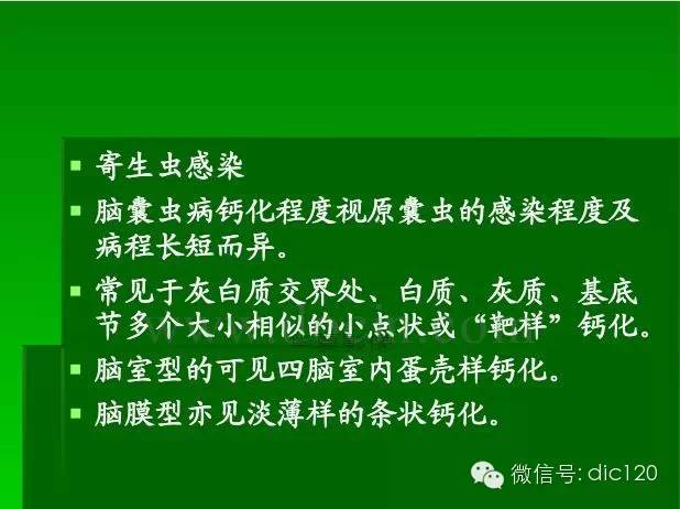 【PPT】颅内钙化影像学诊断原则和常见原因