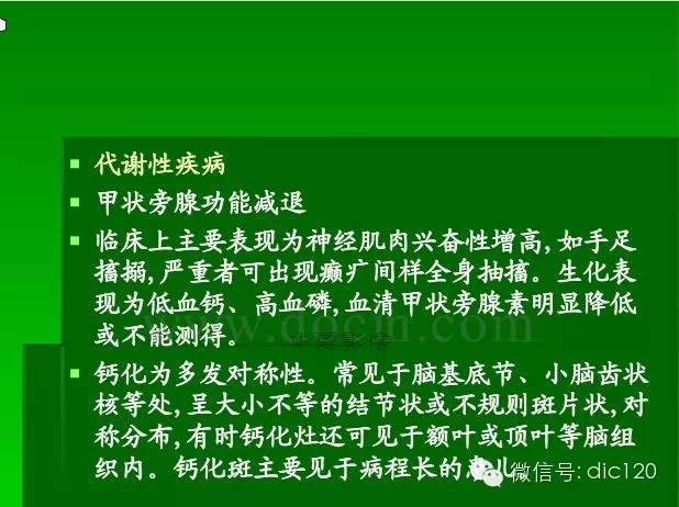 【PPT】颅内钙化影像学诊断原则和常见原因