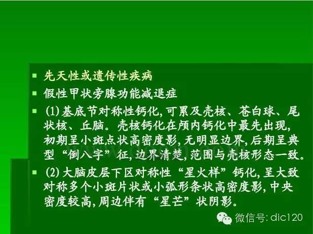 【PPT】颅内钙化影像学诊断原则和常见原因