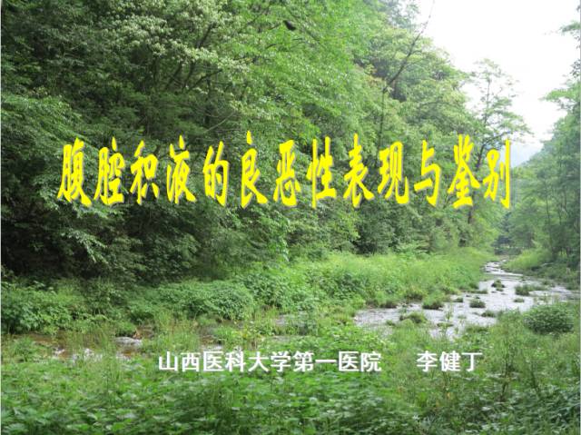 【PPT】腹腔积液的良恶性表现与鉴别
