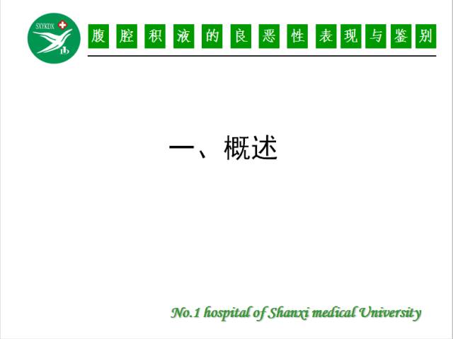 【PPT】腹腔积液的良恶性表现与鉴别