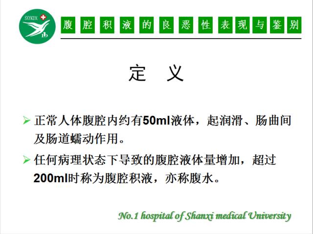 【PPT】腹腔积液的良恶性表现与鉴别