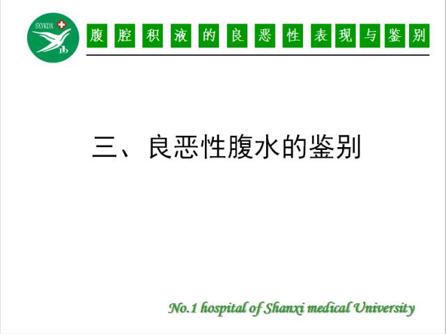 【PPT】腹腔积液的良恶性表现与鉴别