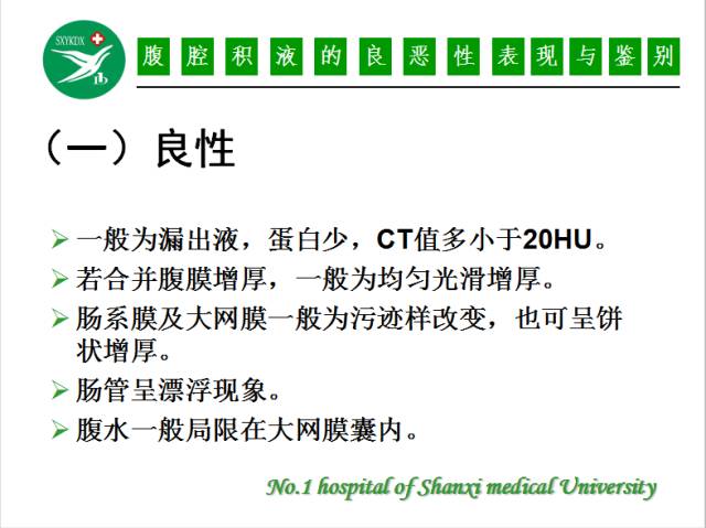 【PPT】腹腔积液的良恶性表现与鉴别