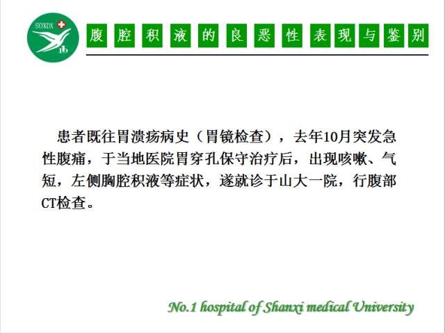 【PPT】腹腔积液的良恶性表现与鉴别