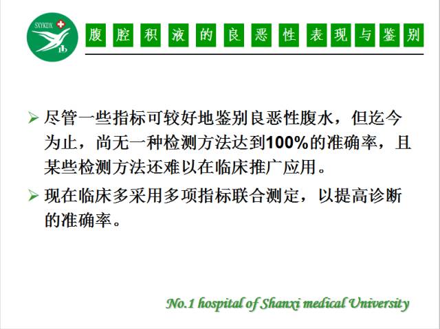 【PPT】腹腔积液的良恶性表现与鉴别