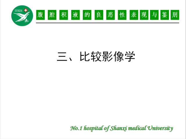 【PPT】腹腔积液的良恶性表现与鉴别