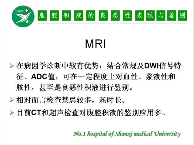【PPT】腹腔积液的良恶性表现与鉴别