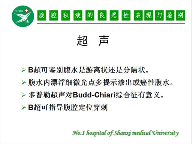 【PPT】腹腔积液的良恶性表现与鉴别