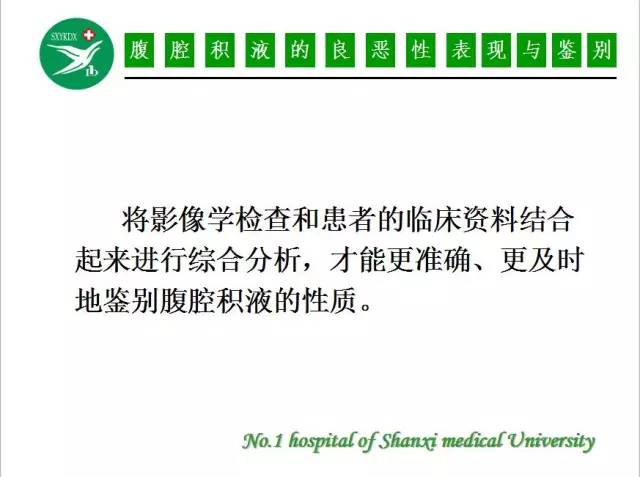 【PPT】腹腔积液的良恶性表现与鉴别
