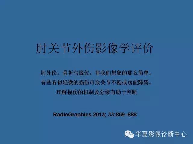 【PPT】肘关节外伤影像学评价